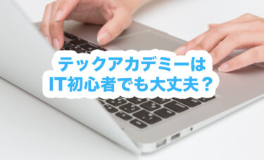 IT初心者でもテックアカデミーに入会して大丈夫？【初心者で入会した私が教えます】